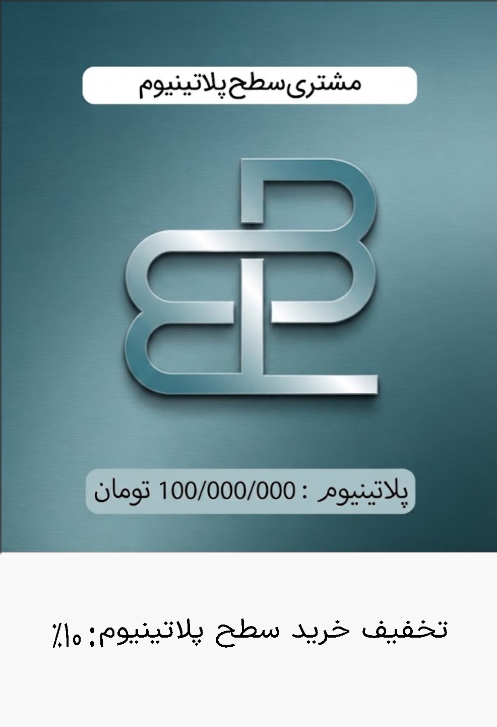 باشگاه مشتریان پلاتینیوم
