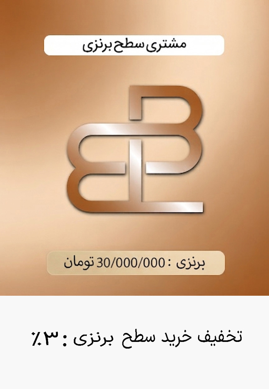  باشگاه مشتریان برنزی